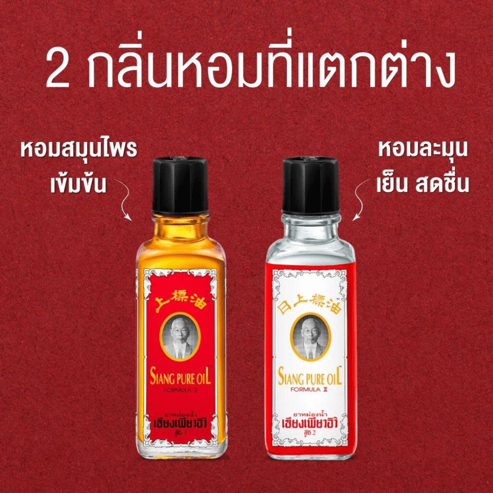 ยาหม่องน้ำ เซียงเพียว สูตร 2 ขนาด 25 ซีซี จำนวน 3 ชิ้น